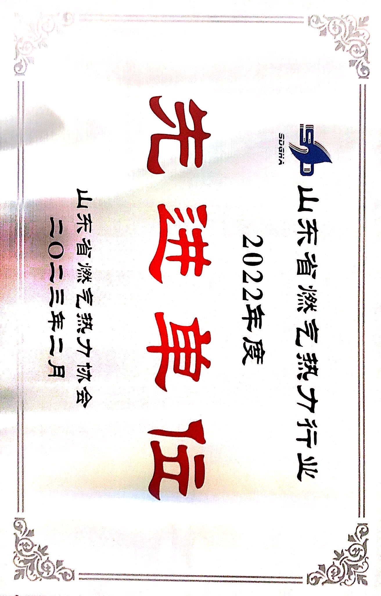 鲁信昆仑实华获评山东省燃气热力行业2022年度先进单位.jpg