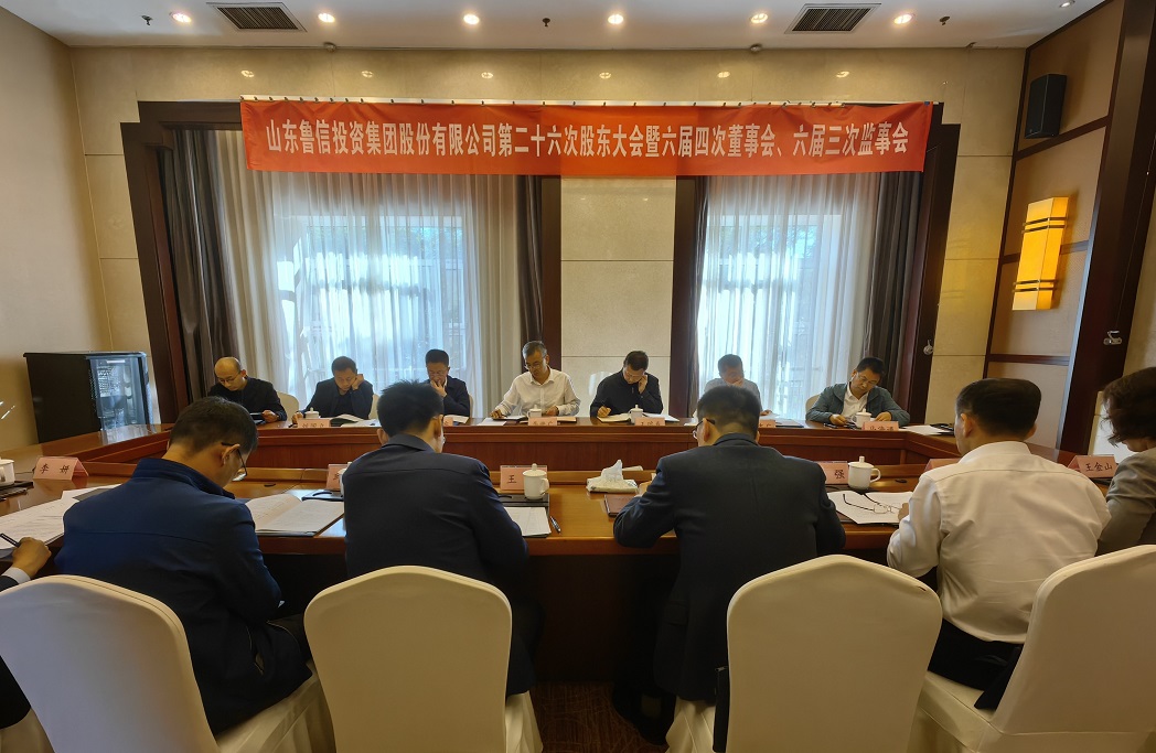 1698135498811.jpg 鲁信投资集团召开股东大会暨董事会、监事会11.jpg